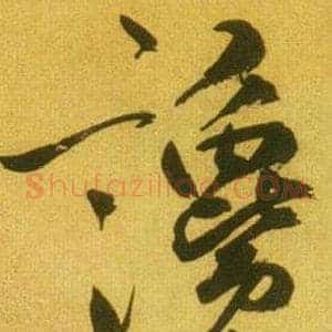 讒