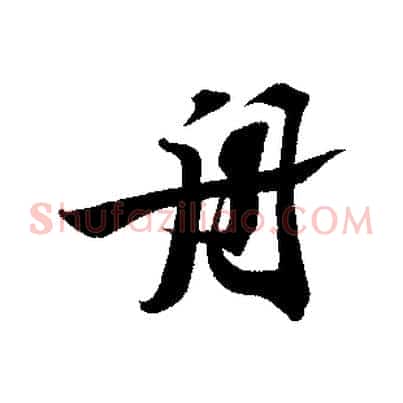 舟