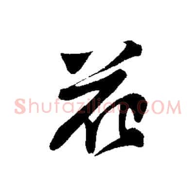 花