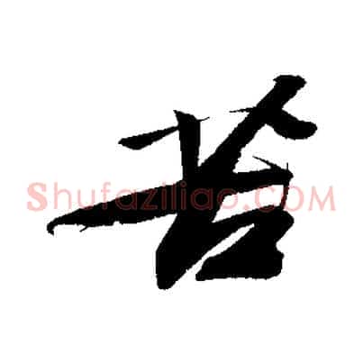 苦