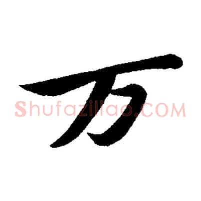 萬