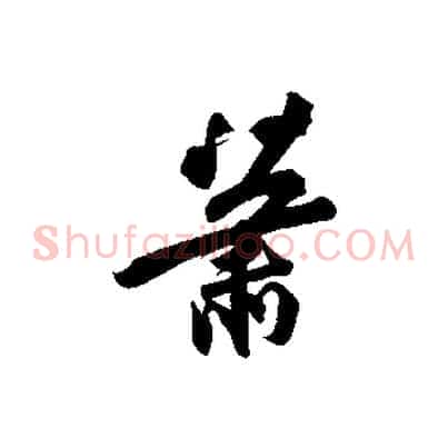 蕭