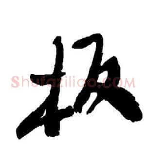 板