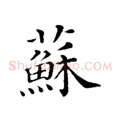 蘇