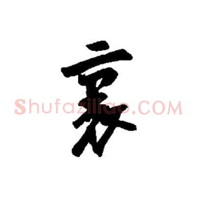 裏