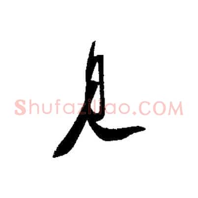 見