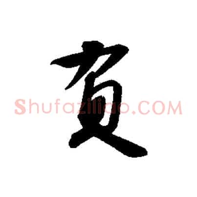 負
