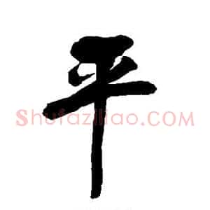 平