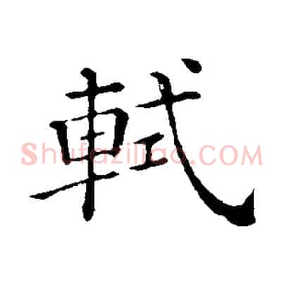 軾