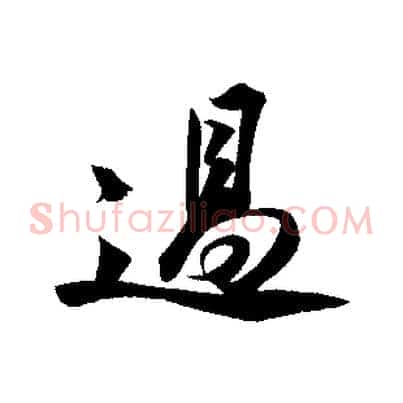 過