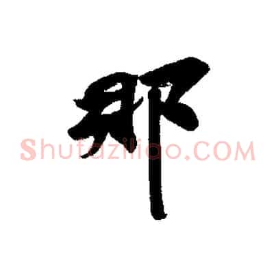 那