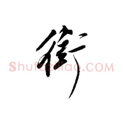銜