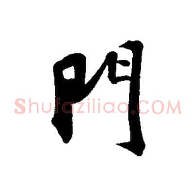 門