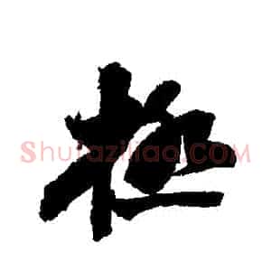 極