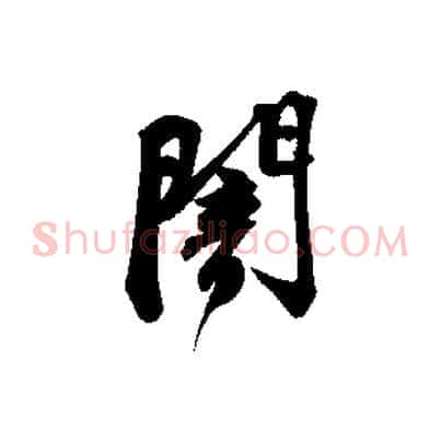 闇