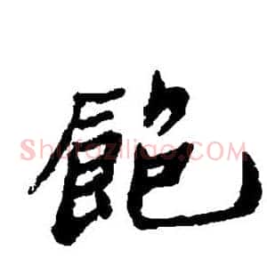 饱