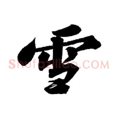雪