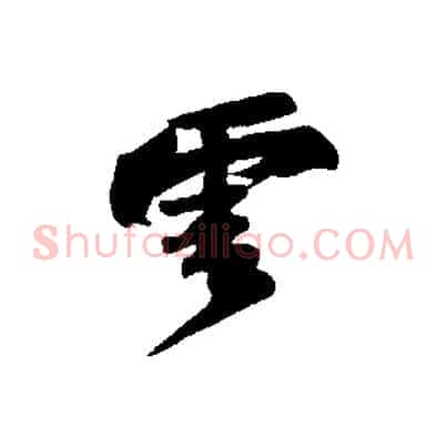 雲
