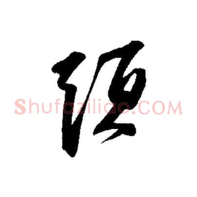 頭