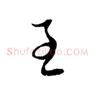 至