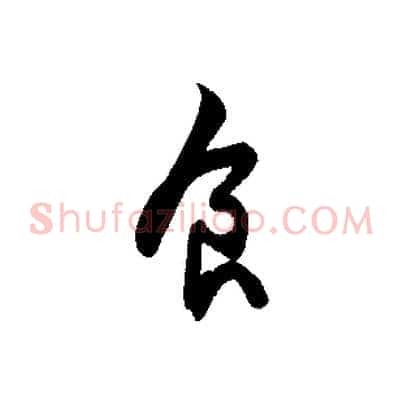 食