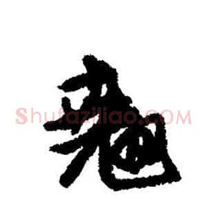 翘