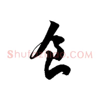 食