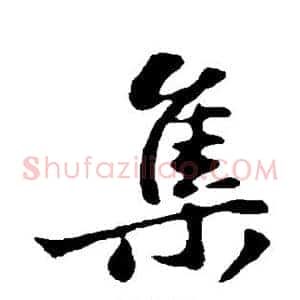 集