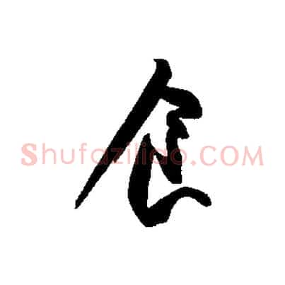 食