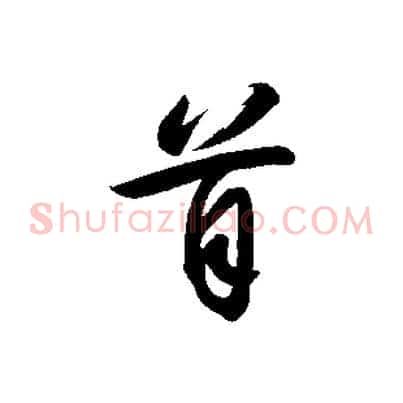 首