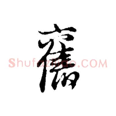 舊