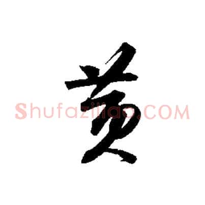 黃