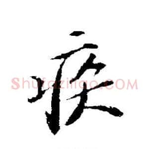 疾