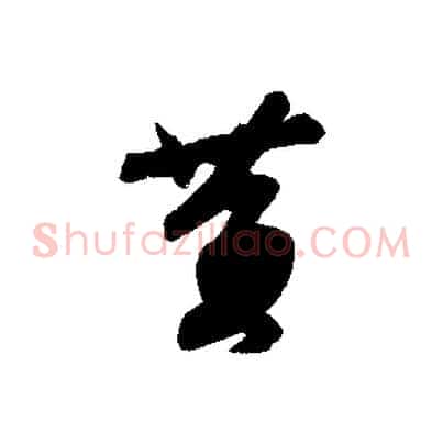 黃