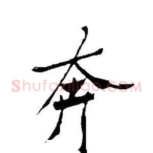 奔