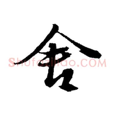 舍