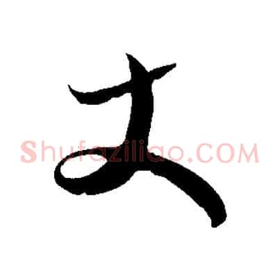 丈