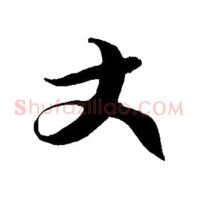 丈