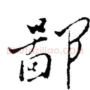 鄙