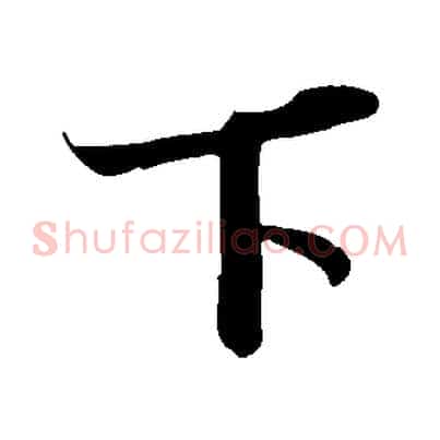 下