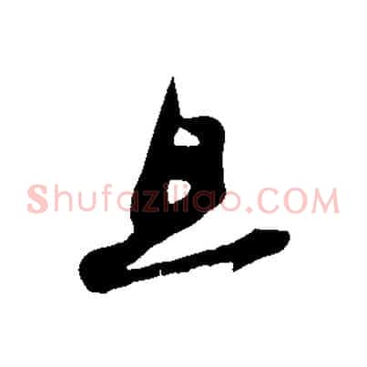 且