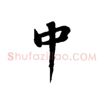 中