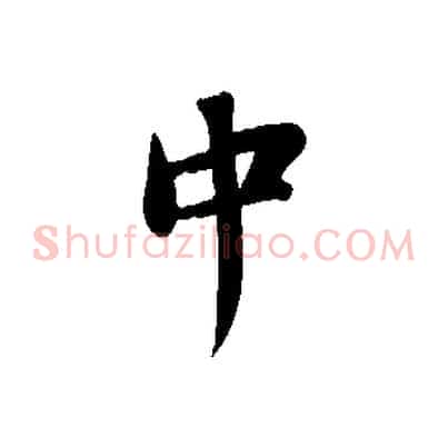 中