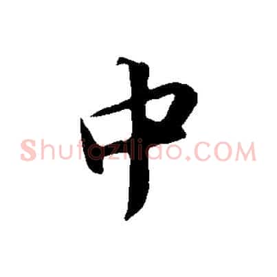 中