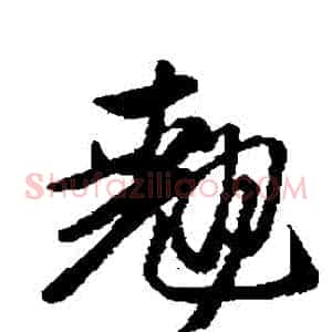翹