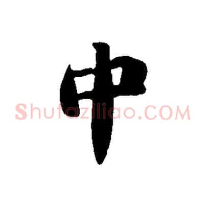 中