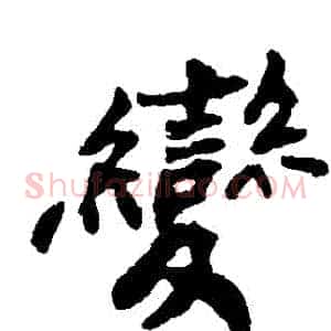 變