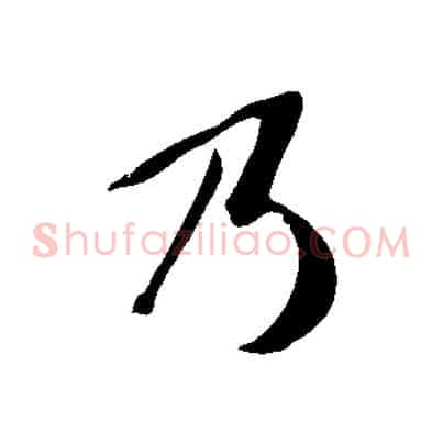 乃