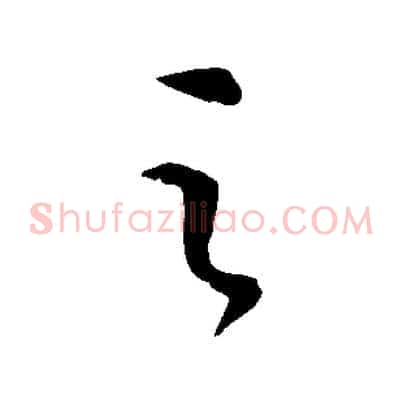 之