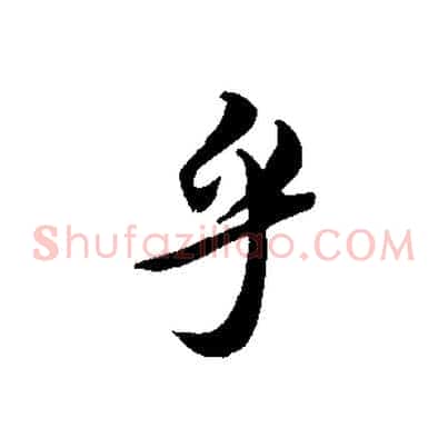 乎